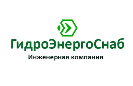 “ГидроЭнергоСнаб”