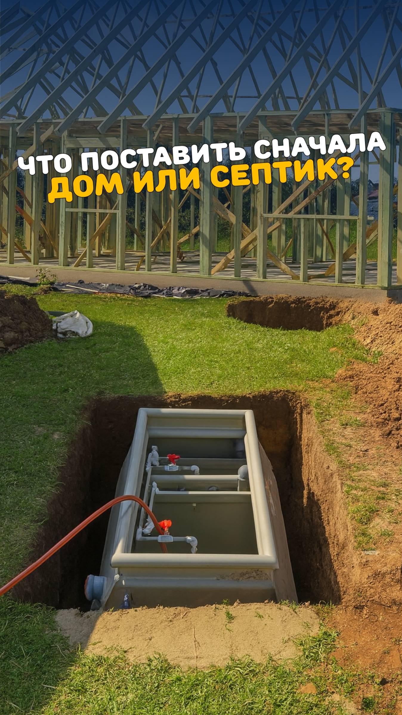 Что ставить сначала - дом или септик?